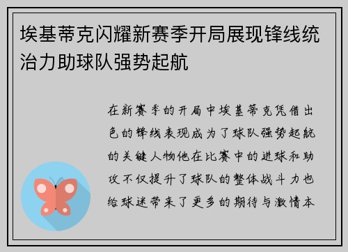 埃基蒂克闪耀新赛季开局展现锋线统治力助球队强势起航