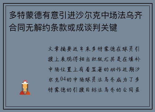 多特蒙德有意引进沙尔克中场法乌齐合同无解约条款或成谈判关键