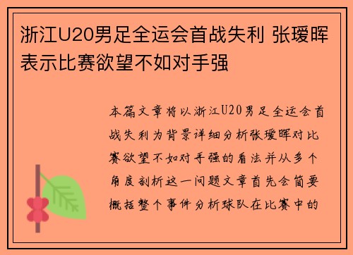 浙江U20男足全运会首战失利 张瑷晖表示比赛欲望不如对手强
