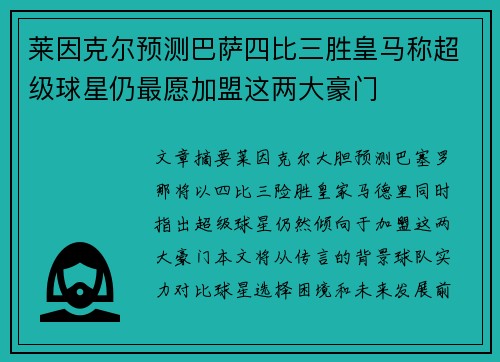 莱因克尔预测巴萨四比三胜皇马称超级球星仍最愿加盟这两大豪门