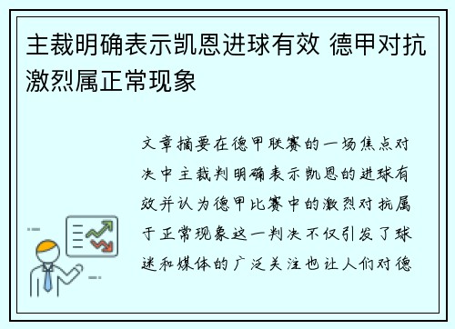 主裁明确表示凯恩进球有效 德甲对抗激烈属正常现象