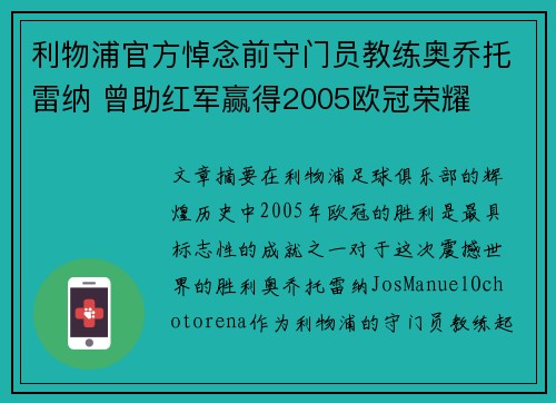 利物浦官方悼念前守门员教练奥乔托雷纳 曾助红军赢得2005欧冠荣耀