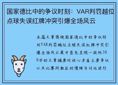 国家德比中的争议时刻：VAR判罚越位点球失误红牌冲突引爆全场风云