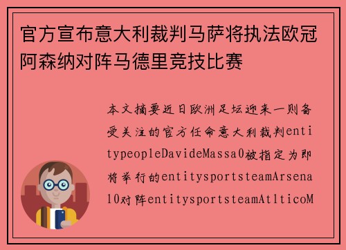 官方宣布意大利裁判马萨将执法欧冠阿森纳对阵马德里竞技比赛