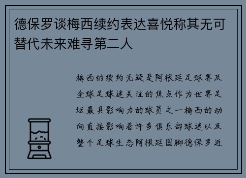 德保罗谈梅西续约表达喜悦称其无可替代未来难寻第二人