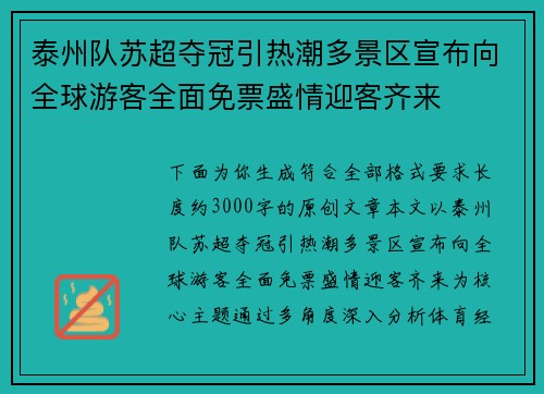 泰州队苏超夺冠引热潮多景区宣布向全球游客全面免票盛情迎客齐来