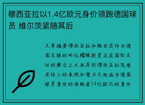 穆西亚拉以1.4亿欧元身价领跑德国球员 维尔茨紧随其后