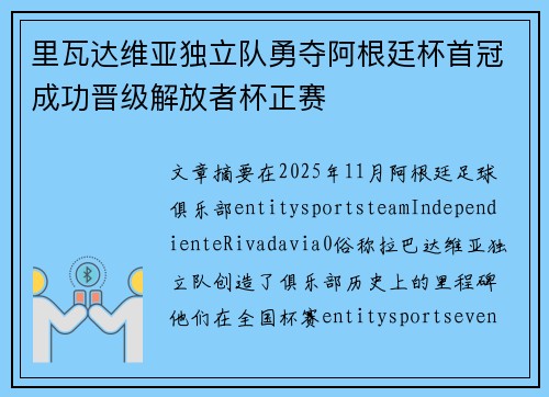 里瓦达维亚独立队勇夺阿根廷杯首冠成功晋级解放者杯正赛