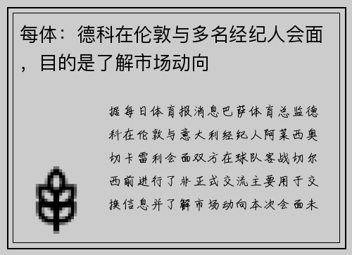 每体：德科在伦敦与多名经纪人会面，目的是了解市场动向