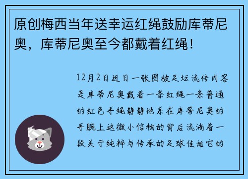 原创梅西当年送幸运红绳鼓励库蒂尼奥，库蒂尼奥至今都戴着红绳！