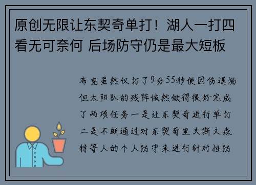 原创无限让东契奇单打！湖人一打四看无可奈何 后场防守仍是最大短板