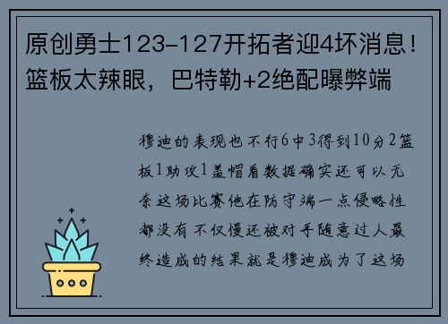 原创勇士123-127开拓者迎4坏消息！篮板太辣眼，巴特勒+2绝配曝弊端