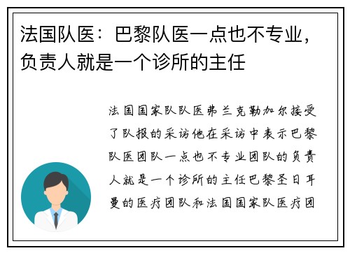 法国队医：巴黎队医一点也不专业，负责人就是一个诊所的主任