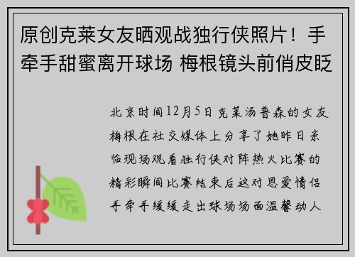 原创克莱女友晒观战独行侠照片！手牵手甜蜜离开球场 梅根镜头前俏皮眨眼