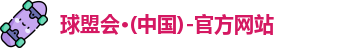 球盟会